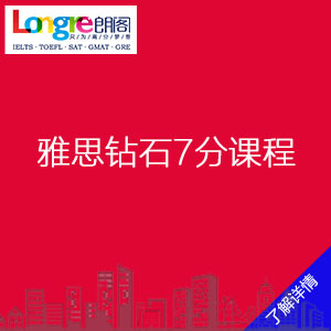 青岛朗阁雅思课程介绍：雅思钻石7分课程