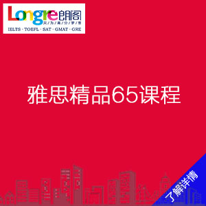 青岛朗阁雅思课程介绍：雅思精品65课程