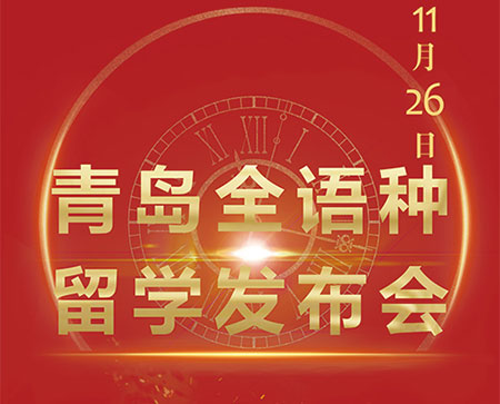 朗阁教育集团 | 第一届青岛全语种发布会