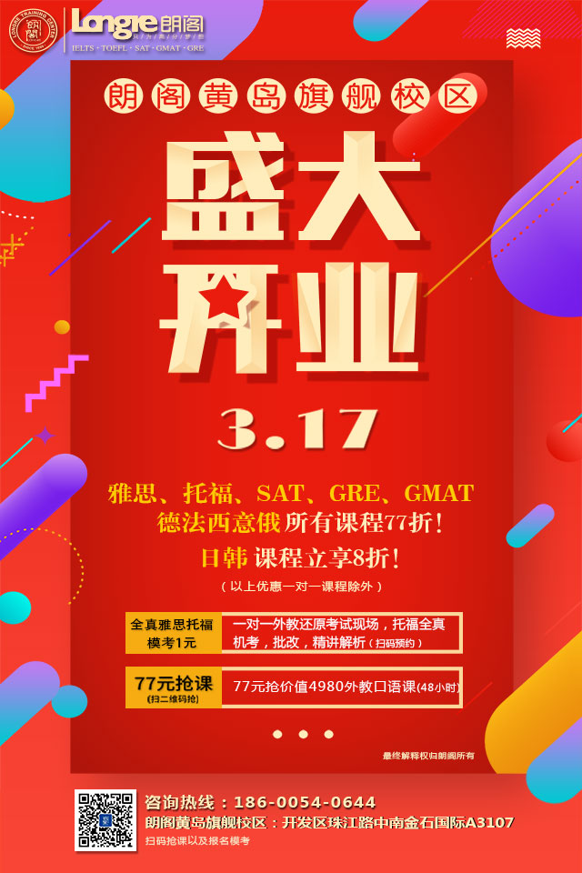 朗阁黄岛新校区开业在即：雅思模考1元，所有课程7.7折起
