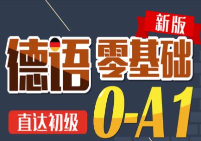 青岛德语学习入门哪家好?青岛德语培训零基础德语培训