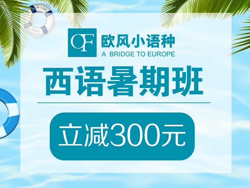 崂山西班牙语培训哪里好？小班教学，零基础，免费试听，立减300！
