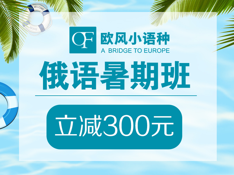 青岛俄语培训哪里好？小班教学，免费试听！