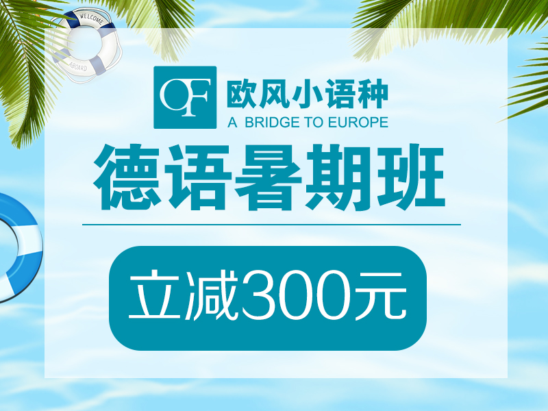 市南德语培训哪里好？小班教学，零基础直达，免费试听！