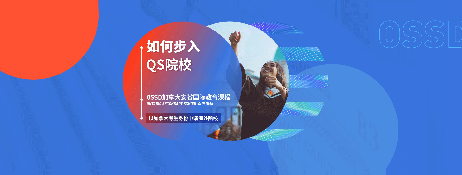 朗阁加拿大OSSD项目