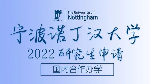 2022年宁波诺丁汉大学4+0研究生申请