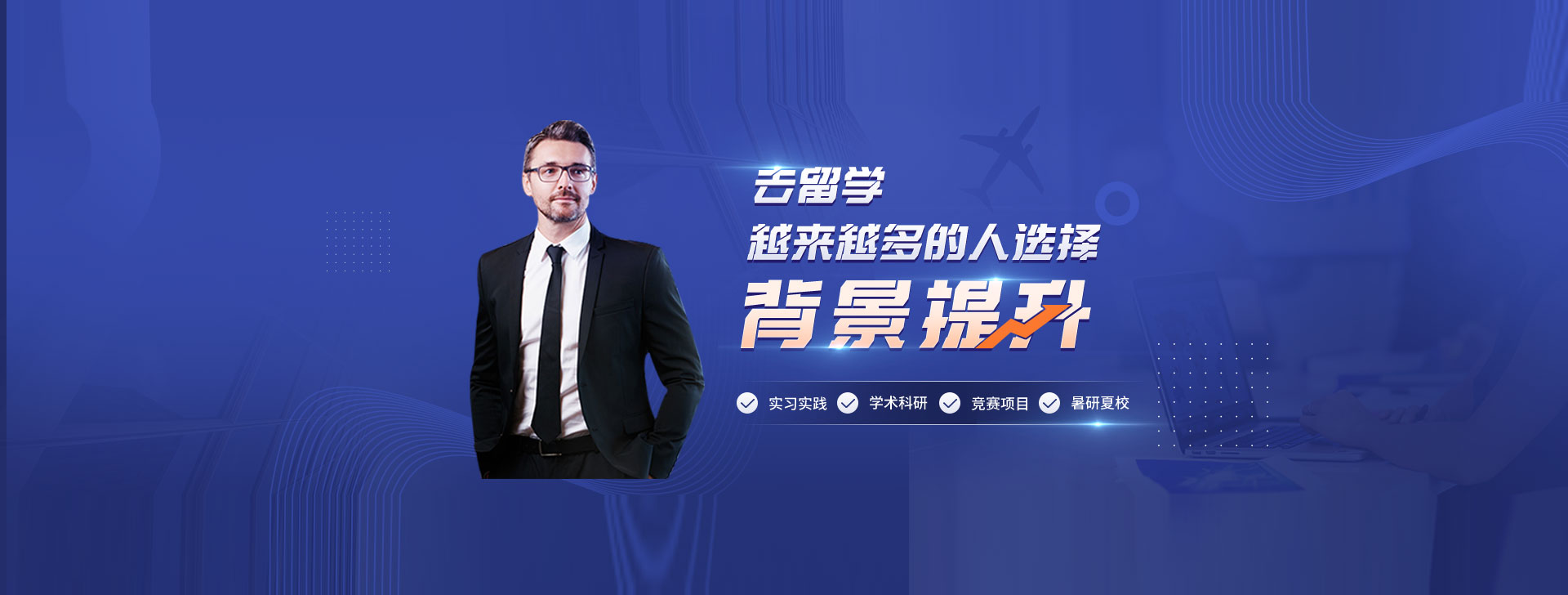 留学背景提升