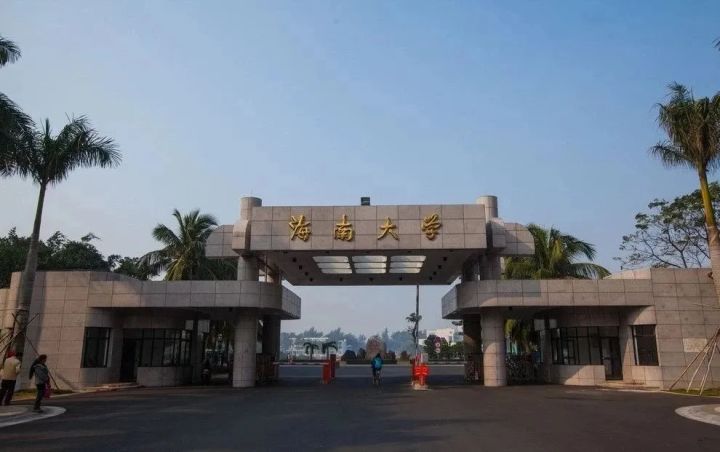 海南大学.jpg 海南大学.jpg