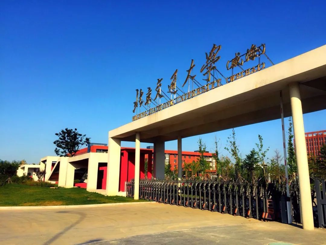 2022年中外合作办学—北京交通大学威海校区offer置换