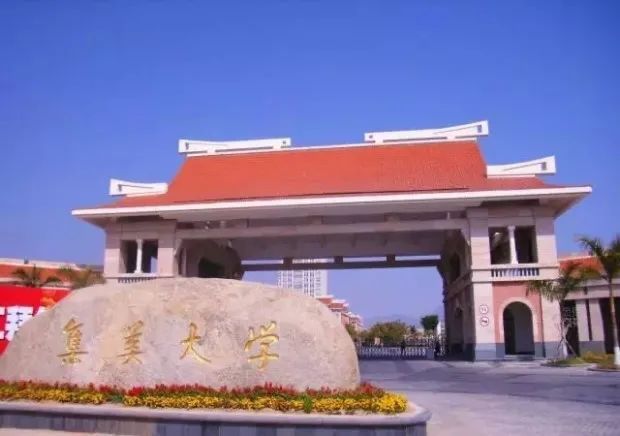 集美大学.jpg
