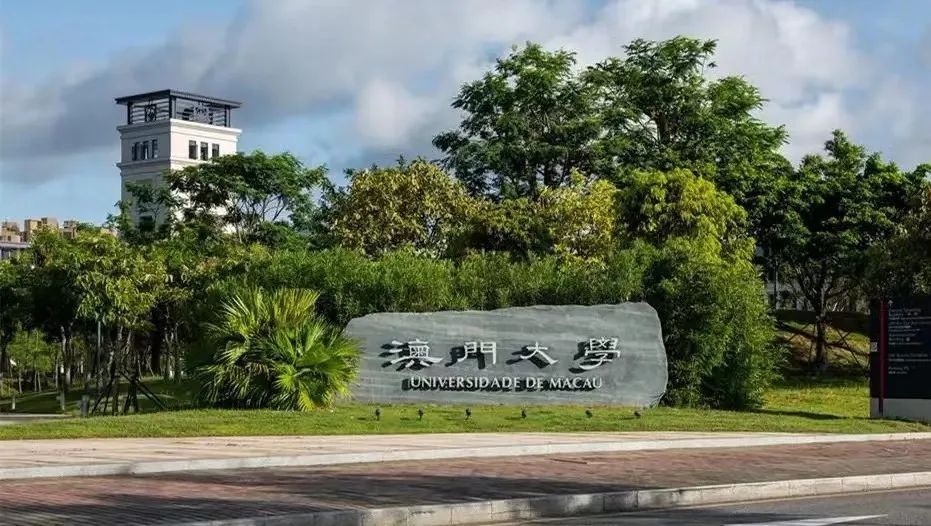 2022年澳门大学本科申请！
