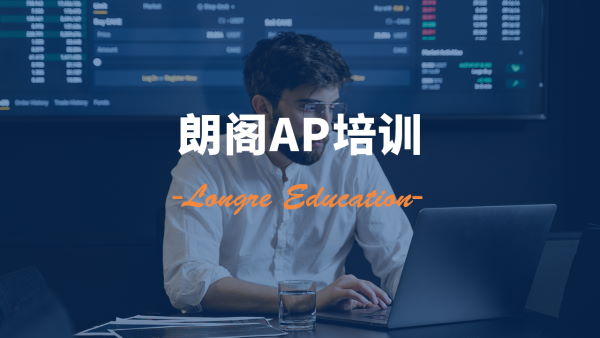 青岛哪里可以学AP课程？青岛AP培训机构介绍