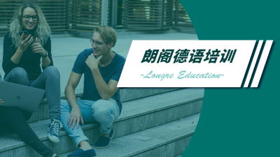 黄岛哪个德福考试培训班好？青岛黄岛零基础德语培训学校，小班教学1对1，个性定制，周末晚班全日制，市南黄岛城阳多校区